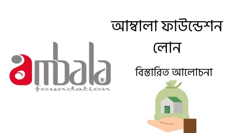 আম্বালা ফাউন্ডেশন লোন