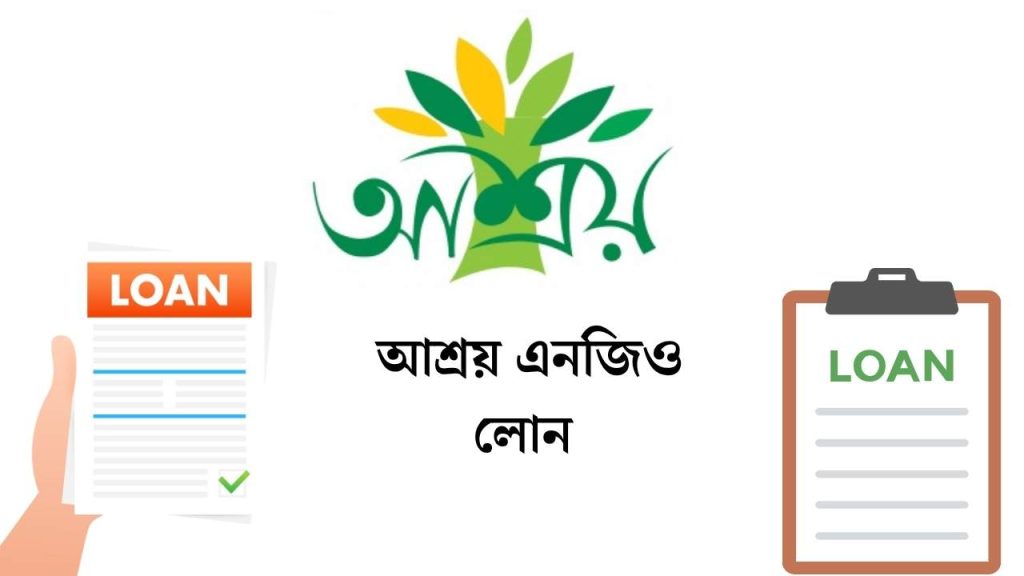 আশ্রয় এনজিও লোন ২০২৫